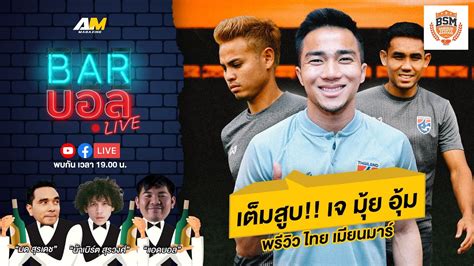 [live⚫ ] เต็มสูบ เจ มุ้ย อุ้ม พรีวิว ไทย เมียนมาร์ Barบอลlive Youtube