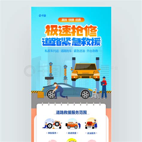 道路救援促销海报 卡通汽车服务援紧急救专业道路救援宣传海报 免费下载 促销海报配图（1242像素） 千图网