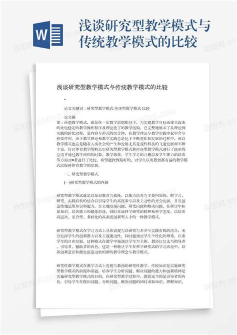 浅谈研究型教学模式与传统教学模式的比较word模板免费下载编号z2maje3wj图精灵