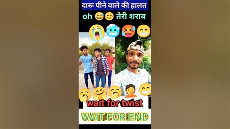 दारू पीने वाले की हालत देखो Short 😝🤣🤣 Comedy 🤣🤣 Funny 🤣😁 Video 😊📷😊📸 Youtube