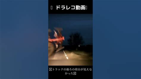 🤕ドラレコ動画🤕トラックの荷台が暗くて見えなかった😩shorts Youtube