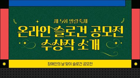 제 5회 발랄축제 슬로건 공모전 수상작 소개 Youtube