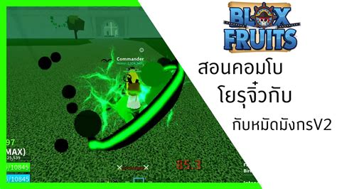 สอนคอมโบดาบโยรุจิ๋วกับหมัดมังกรv2 One Shot I Roblox Youtube