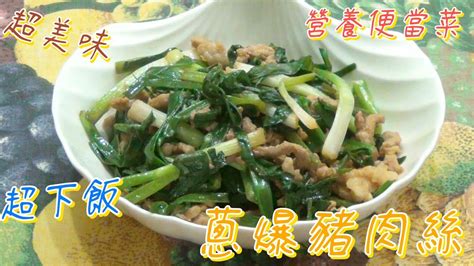 簡易料理 L 家常菜 L 快炒菜 L 蔥爆豬肉絲 L 下酒菜 L 銅板便當菜 L Home Cooking Youtube