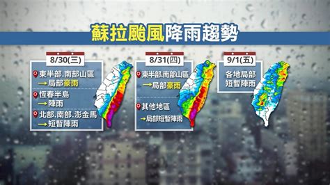 蘇拉颱風17：30發陸警 明東部、南部山區防豪雨｜四季線上4gtv