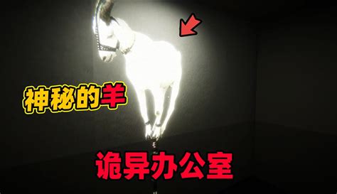 【一只小地瓜呀】刺激游戏：夜晚探秘诡异办公室！这个羊是什么含义？粉丝数455678作品数1346点赞数107 游戏视频 免费在线观看 爱奇艺