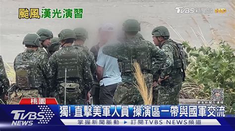 漢光反登陸操演北台登場 Tvbs直擊美軍人員技術交流｜十點不一樣20230727tvbsnews01 Youtube