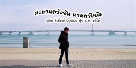 พกด ทเทยวปซาน Busan เกาหล หาดควงอน Gwangalli Beach ทเทยว