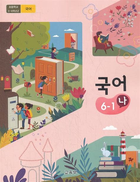 초등학교 교과서 6학년 1학기 국어 6-1 (나) (2019) - YES24