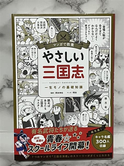 Yahooオークション やさしい三国志 マンガで教養 一生モノの基礎知