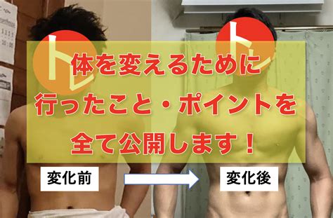 全くの筋トレ初心者が体を変えるために行ったこと・ポイントを徹底解説