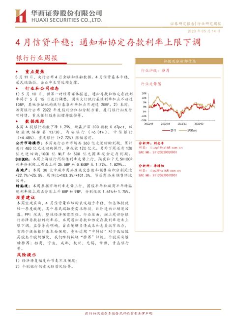 银行行业周报：4月信贷平稳，通知和协定存款利率上限下调