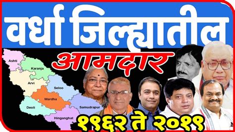 वर्धा जिल्ह्यातील आमदार All Mla In Wardha District Youtube