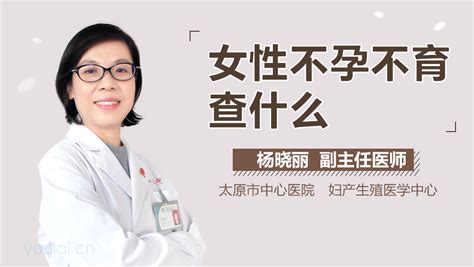 不孕不育女性都查什么 有来医生