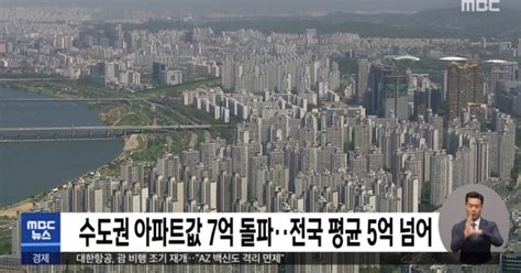 수도권 아파트값 7억 돌파전국 평균 5억 넘어