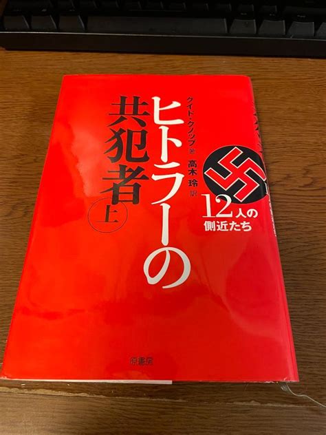 ヒトラーの共犯者（上） メルカリ