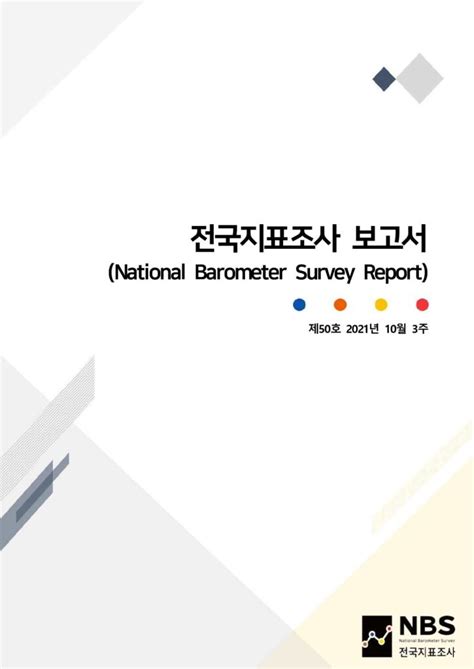 Nbs보고서50차최종 전국지표조사nbs National Barometer Survey