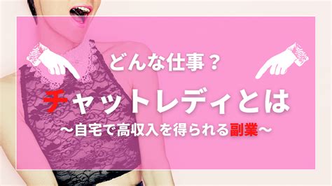 副業するならチャットレディがおすすめの理由とは