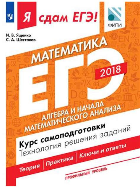 Ященко И. В., Шестаков С. А. Я сдам ЕГЭ! Математика. Профильный уровень ...