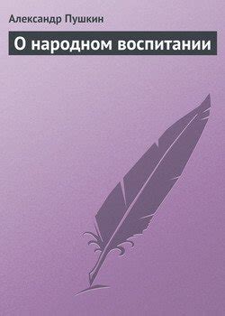 Книга "О народном воспитании" - Пушкин Александр Сергеевич скачать ...