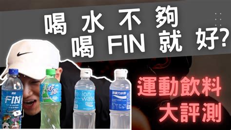 【運動飲料 】喝水不夠，喝fin就夠？ 喝錯難怪越動越沒力！ Fin 舒跑 寶礦力水得 Ion Water 四大運動飲料大集評 Youtube