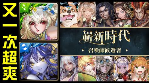 神魔之塔】《20212 並肩夥伴》【嶄新時代】抽卡匣 第四輪抽卡加倍實測！又一次好爽喔！連續兩次超歐？ Youtube