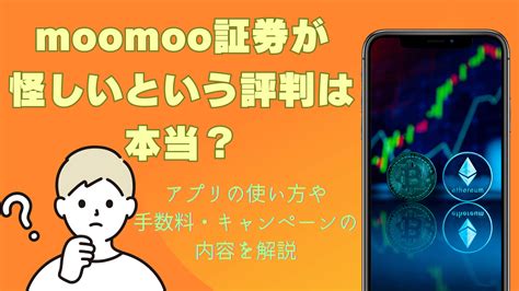 Moomoo証券が怪しいって評判は本当？アプリの口コミや手数料、キャンペーンを解説 Solachie（ソラチエ）｜太陽光投資をベースにした