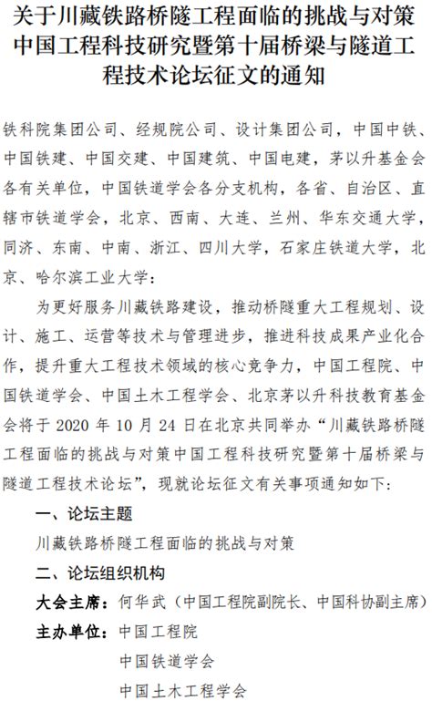 关于川藏铁路桥隧工程面临的挑战与对策中国工程科技研究暨第十届桥梁与隧道工程技术论坛征文的通知