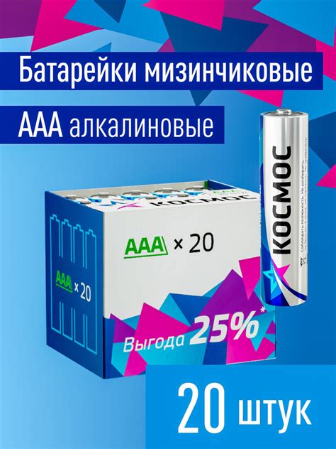 Батарейки ААА мизинчиковые щелочные КОСМОС 20 шт купить на OZON по ...