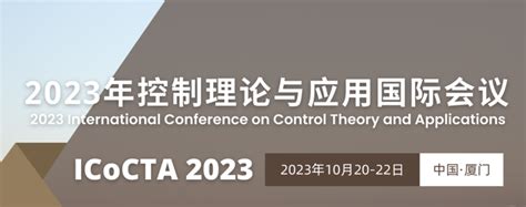 【检索资讯】2022年控制理论与应用国际会议（icocat 2022）已成功被ei检索 知乎