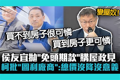 【cnews】搶年輕票！侯友宜拋「免頭期款」購屋政見 柯文哲批「圖利廠商」：總價沒降沒意義 匯流新聞網