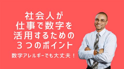 社会人が仕事で数字を活用するための3つのポイント 大人のための数学教室「和」 Math Blog