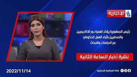 رئيس الجمهورية يؤكد اهمية دور الاكاديميين والصحفيين باثراء العمل