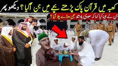 Kaaba Main Quran Parhty Bache Main Jin Agya Phr Kya Hua YouTube