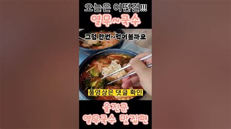 열무국수 울진편 대박맛집~국수열무국수shorts한식중식일식아침점심저녁 Youtube