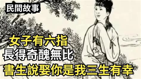 女子有六指，長得奇醜無比，書生說娶你是我三生有幸【硬核王探長】民間故事奇聞異事 Youtube