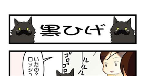 4コマ 黒ひげ もちこのマンガ 漫画 4コマ漫画 猫漫画 Pixiv