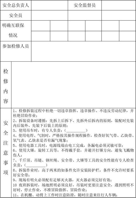 检修安全防范措施word文档在线阅读与下载无忧文档