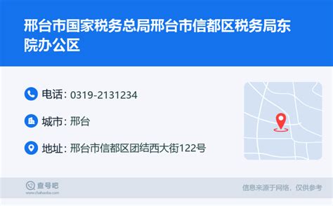 ☎️邢台市国家税务总局邢台市信都区税务局东院办公区：0319 2131234 查号吧 📞