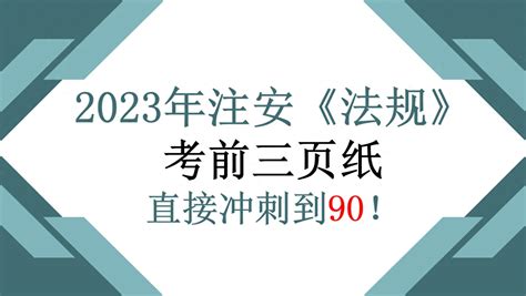 2023年注安《法规》考前三页纸，全是今年考点，直接冲刺到90！ 哔哩哔哩