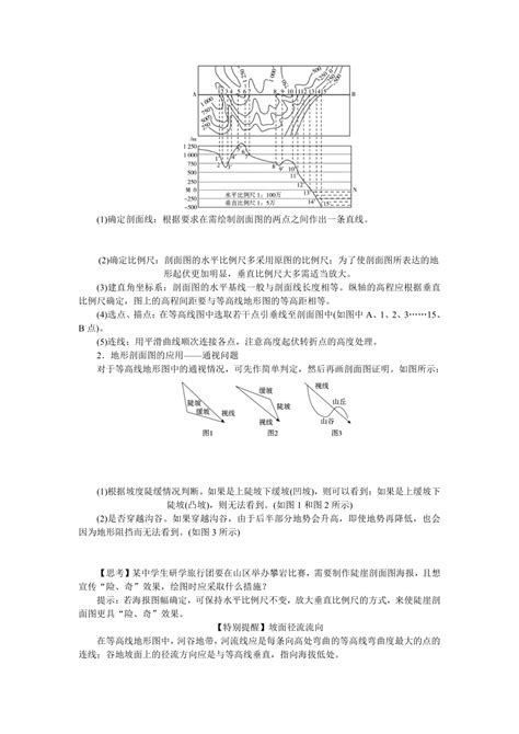 2023届高三地理一轮复习学案 第2讲 等高线地形图和地形剖面图 21世纪教育网