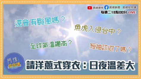 《阿愷佮你講》短袖該收了？秋老虎發威？修但幾咧！聽聽氣象專家阿愷怎麼說｜四季線上4gtv