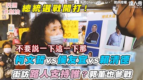 【柯文哲vs侯友宜vs賴清德 直擊民眾支持誰？郭董也參戰】｜charcoal5689 台灣達人秀 Fanclub