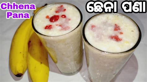 ସୁଆଦିଆ ଛେନା ପଣାpana Sankranti Special Chhena Panachhena Pana In Odia