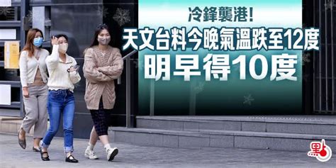 冷鋒襲港！天文台料今晚氣溫跌至12度 明早得10度 港聞 點新聞