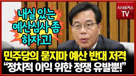 민주당의 묻지마 예산 반대 저격한 송언석 정치적 이익 위한 정쟁 유발뿐 Youtube