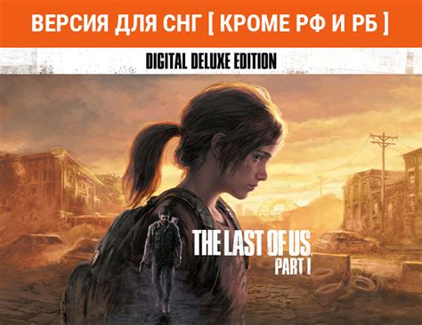 Купить The Last of Us Part I - Deluxe Edition (Версия для СНГ [ Кроме ...