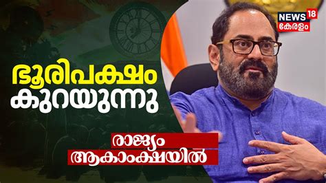 Lok Sabha Election Results 2024 Rajeev Chandrasekharൻറ ഭരപകഷ