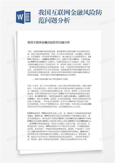 我国互联网金融风险防范问题分析word模板免费下载 编号z02a83lxw 图精灵