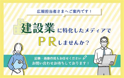 建設業に特化したメディア「建設データブログ」でprしませんか？ ｜建設データ株式会社